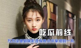 娱乐吃瓜酱刀子,揭秘娱乐圈背后的真相与八卦