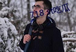 718.st娱乐吃瓜网