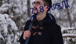 718.st娱乐吃瓜网