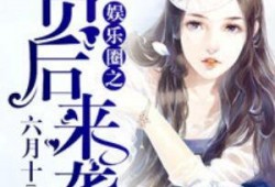 人类吃瓜娱乐圈小说,揭秘明星幕后生活