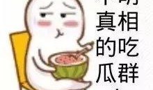 娱乐吃瓜酱素材库在哪看